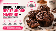 Шоколадови протеинови мъфини – класическа рецепта