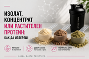 Изолат, концентрат или растителен протеин как да избереш