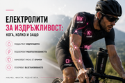 Електролити за издръжливост