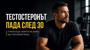 Хранене при мъже с нисък тестостерон