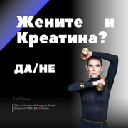 Жените и Креатина - ДА/НЕ?