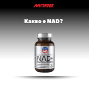 Какво е NAD и защо е важен за организма?