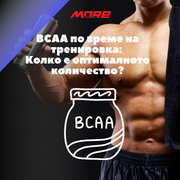 BCAA по време на тренировка: Колко е оптималното количество?