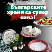 Българските храни са нашата супeр сила. Как да ги консумираме днес?