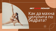 Как да махна целулита по бедрата?