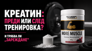 Креатин преди или след тренирвока