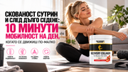 Скованост сутрин и след дълго седене: 10 минути мобилност на ден, когато се движиш по-малко