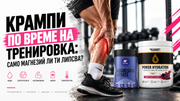 Крампи по време на тренировка: само магнезий ли ти липсва?