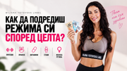Как да подредиш режима си с Biliana Yotovska Label според целта?
