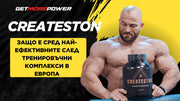 Createston – защо е сред най-ефективните посттренировъчни комплекси в Европа