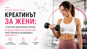 Креатинът за жени: ползи и приложения според изследванията при активни жени.