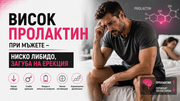 Висок пролактин при мъжете – симптоми, ниско либидо, еректилна дисфункция и влияние върху тестостерона