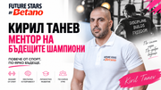 Кирил Танев става ментор във Future Stars by Betano: шампионите се изграждат с постоянство