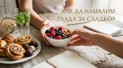 Как да намалим глада за сладко?