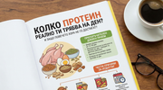 Колко протеин реално ти трябва на ден и защо повечето хора не го достигат?