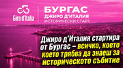 Джиро д’Италия стартира от Бургас – всичко, което трябва да знаеш за историческото събитие