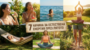 7 начина да увелича енергията си естествено през лятото