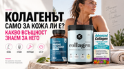Колагенът само за кожа ли е? Какво всъщност знаем за него