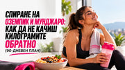 Спиране на Оземпик и Мунджаро: как да не качиш килограмите обратно (90-дневен план)