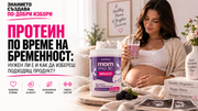 Протеин по време на бременност: нужен ли е и как да избереш подходящ продукт?