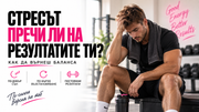 Стресът пречи ли на резултатите ти във фитнеса? Как да върнеш баланса