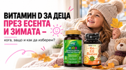 Витамин D за деца през есента и зимата – кога, защо и как да изберем?