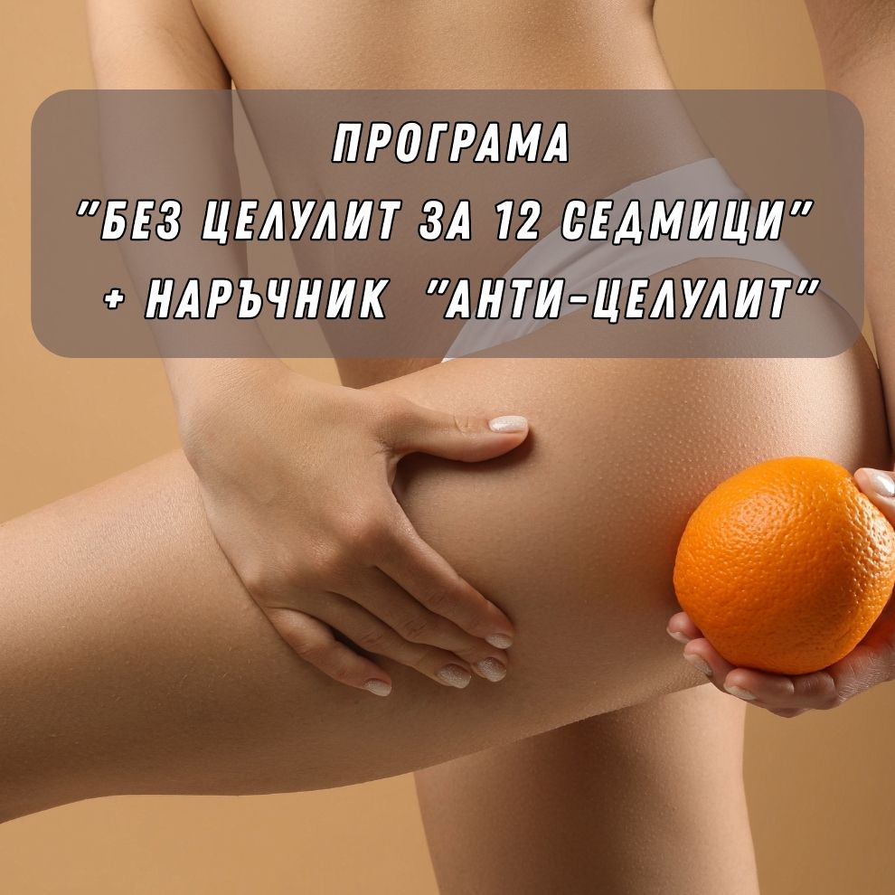 Програма "Без целулит за 12 седмици" + наръчник "Анти-целулит" - GetMorePower.bg