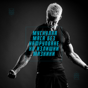 Програма за мускулна маса без натрупване на излишни мазнини - GetMorePower.bg